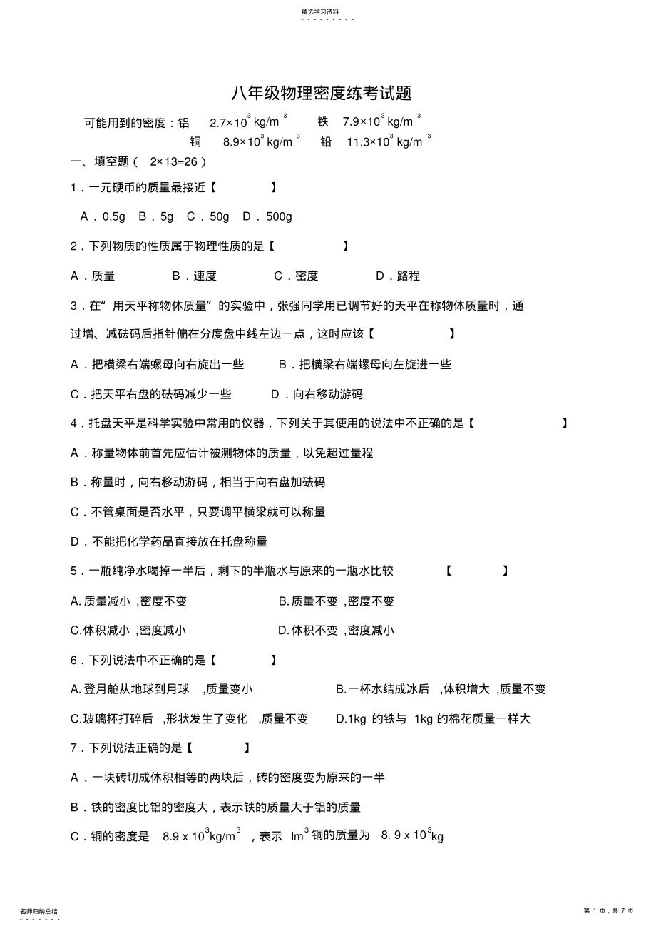 2022年八年级物理下册密度综合测试题苏科版 .pdf_第1页