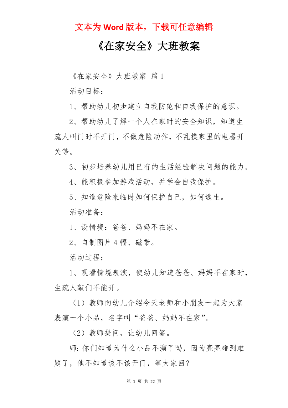 《在家安全》大班教案.docx_第1页