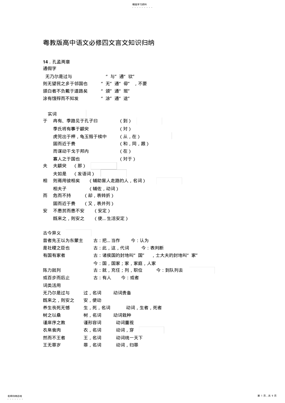 2022年粤教版高中语文必修四文言文知识归纳 .pdf_第1页