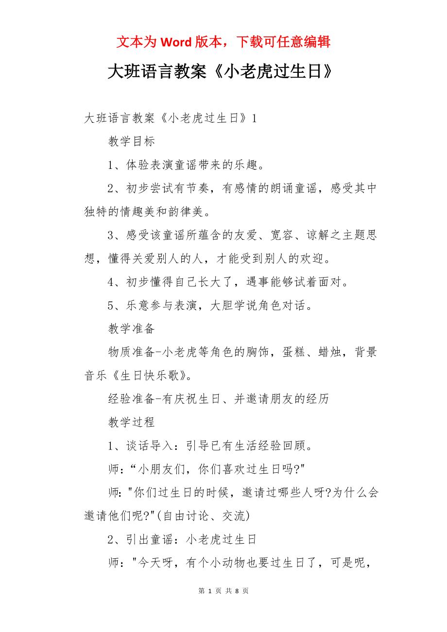 大班语言教案《小老虎过生日》.docx_第1页