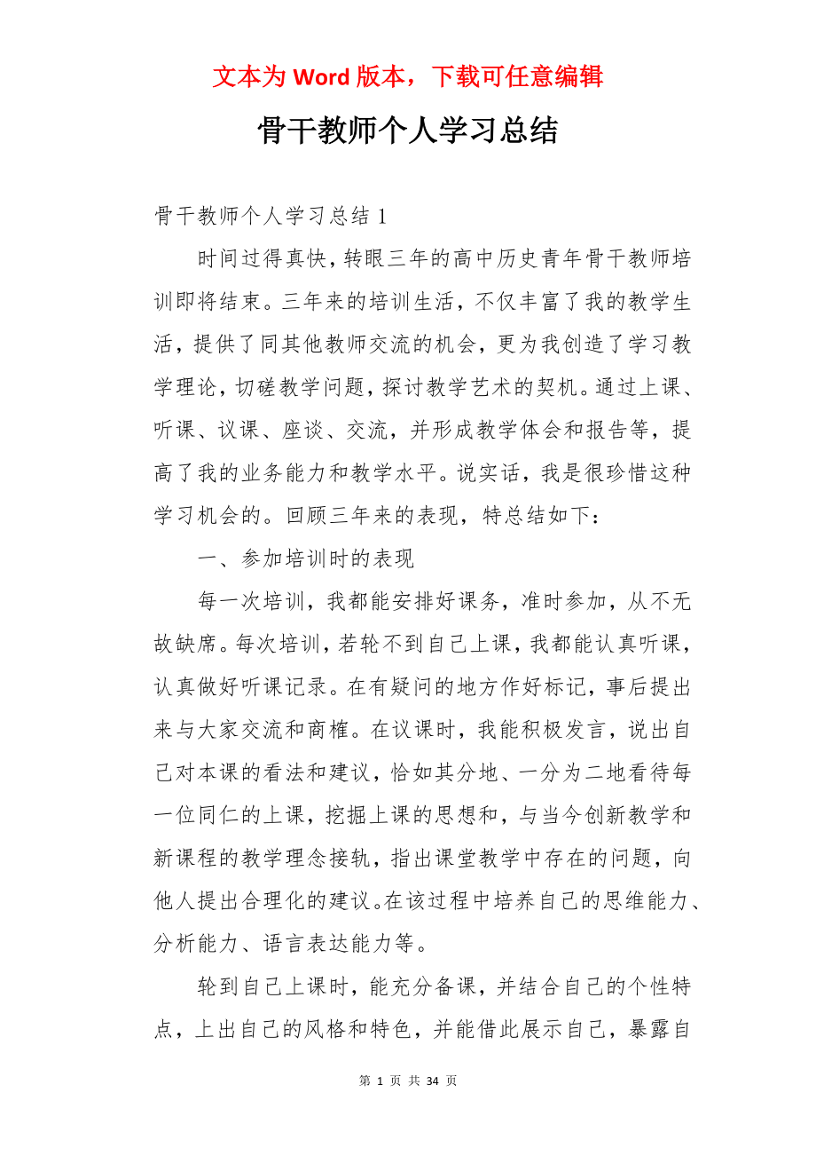 骨干教师个人学习总结.docx_第1页