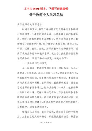 骨干教师个人学习总结.docx