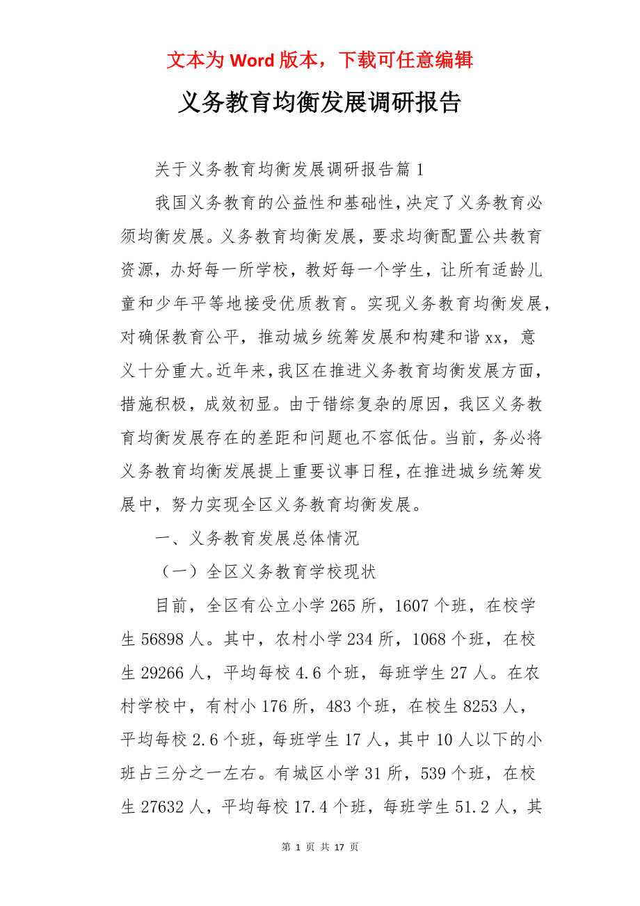 义务教育均衡发展调研报告.docx_第1页