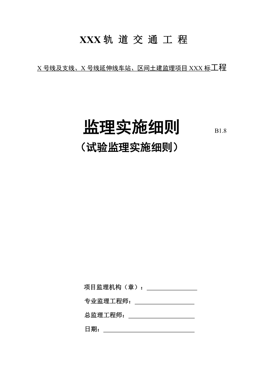 轨道交通工程见证取样监理实施细则108页.doc_第1页