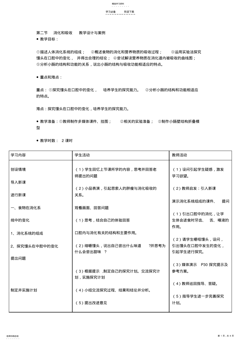 2022年第二节消化和吸收教学设计与案例 .pdf_第1页