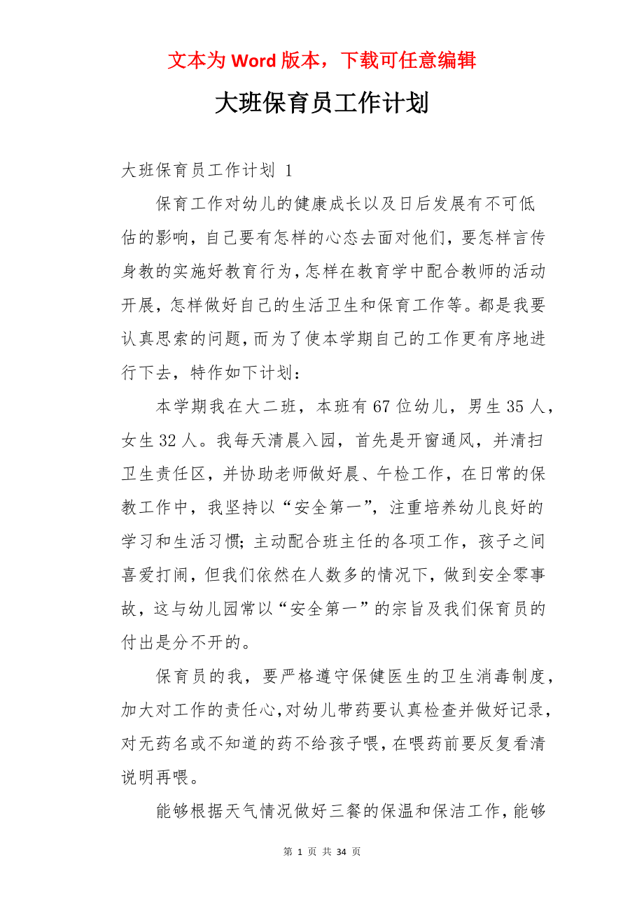 大班保育员工作计划 .docx_第1页