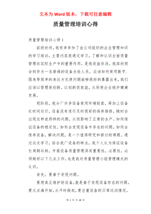 质量管理培训心得.docx