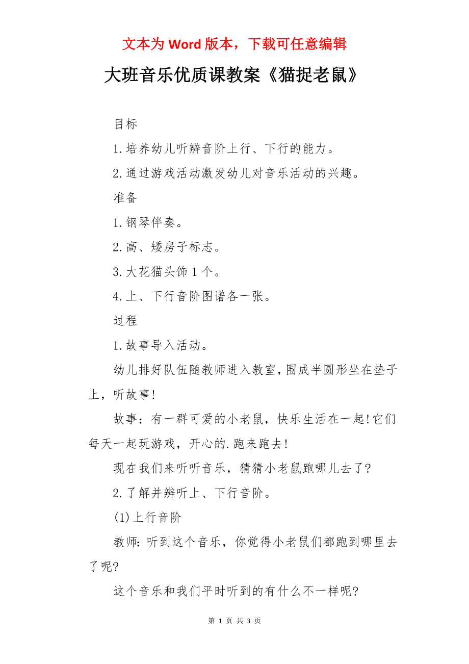 大班音乐优质课教案《猫捉老鼠》.docx_第1页