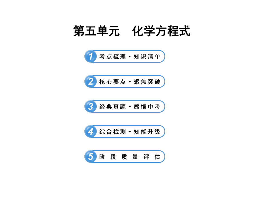 2014届中考化学一轮复习第五单元《化学方程式》PPT课件.ppt_第1页