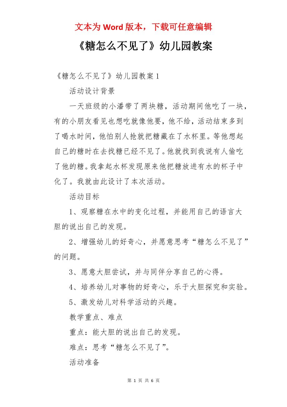 《糖怎么不见了》幼儿园教案.docx_第1页