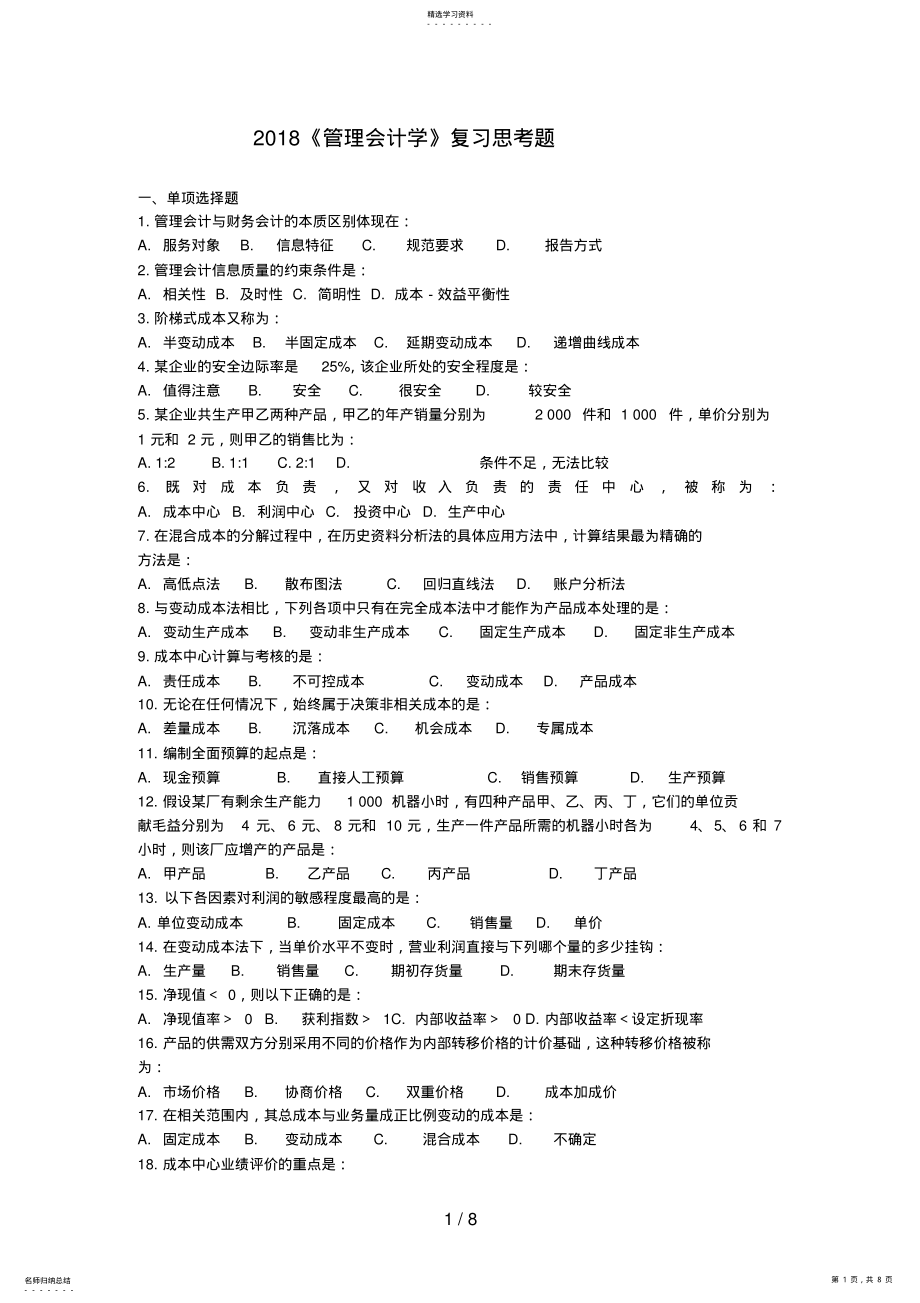 2022年管理会计复习题副本 .pdf_第1页