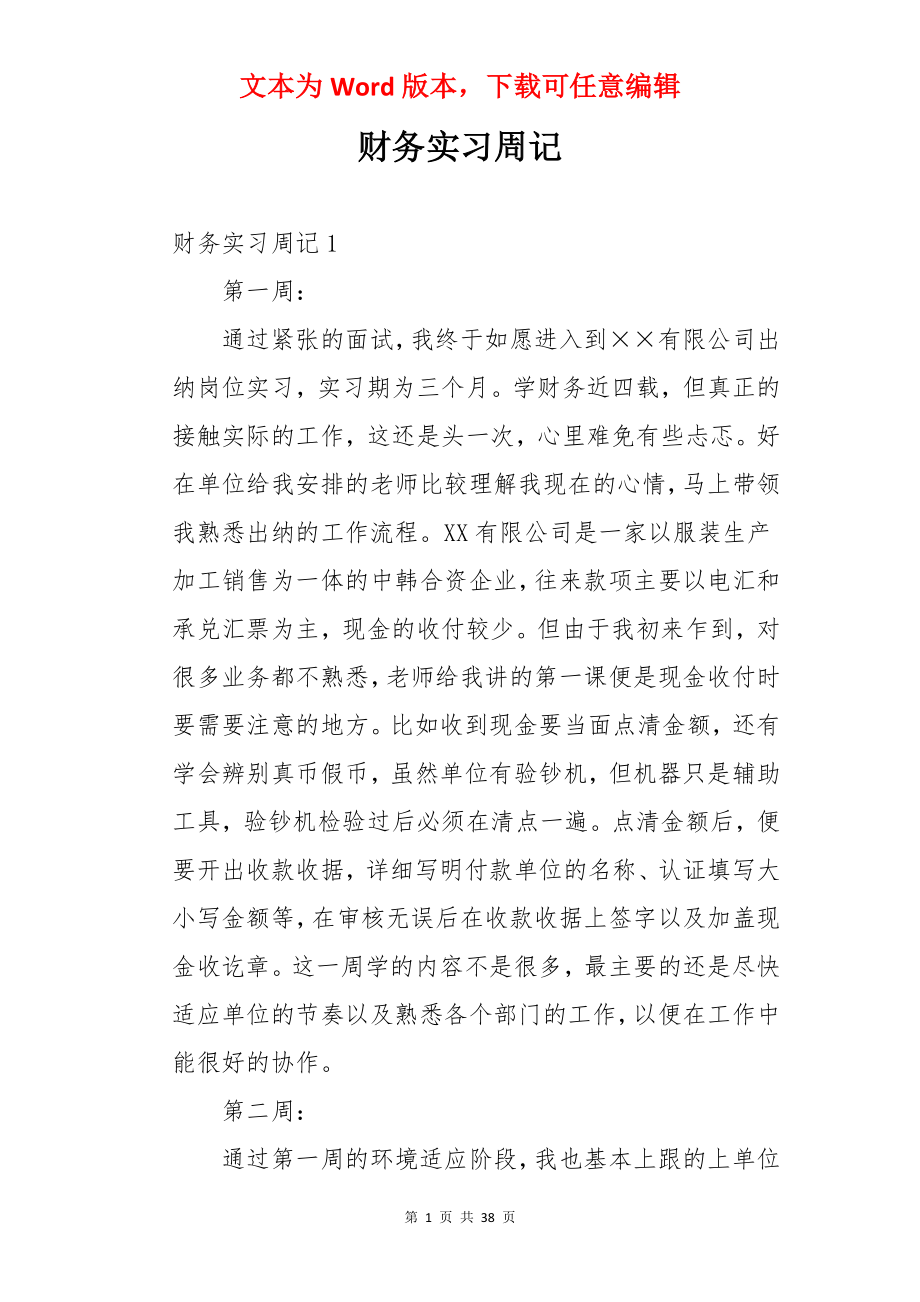 财务实习周记.docx_第1页