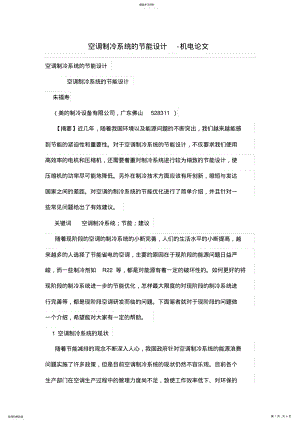 2022年空调制冷系统的能设计方案 .pdf