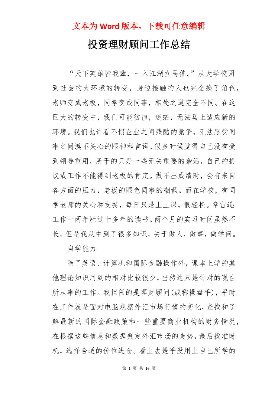 投资理财顾问工作总结.docx_第1页