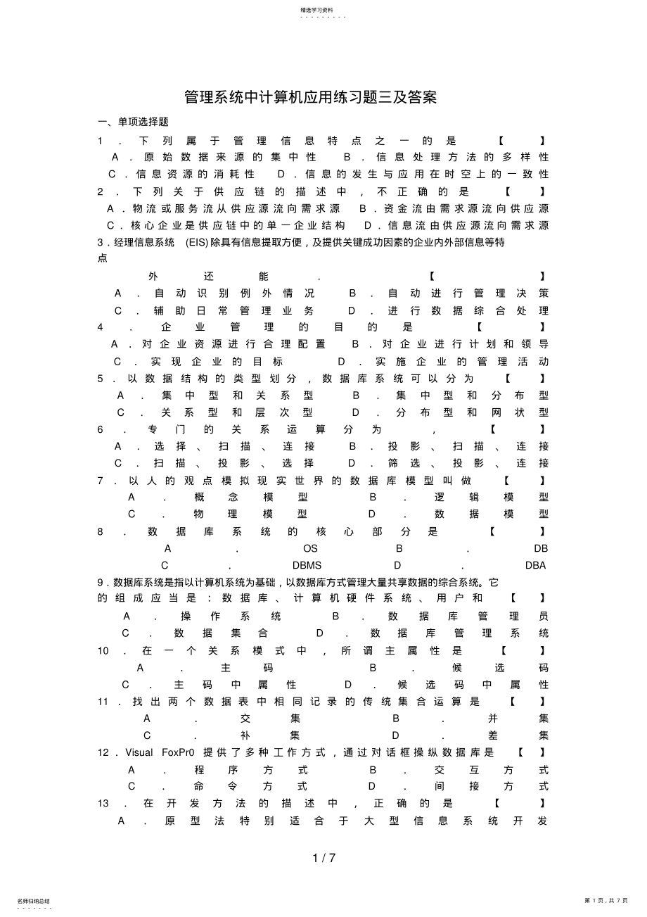 2022年管理系统中计算机应用练习题三及答案 .pdf_第1页