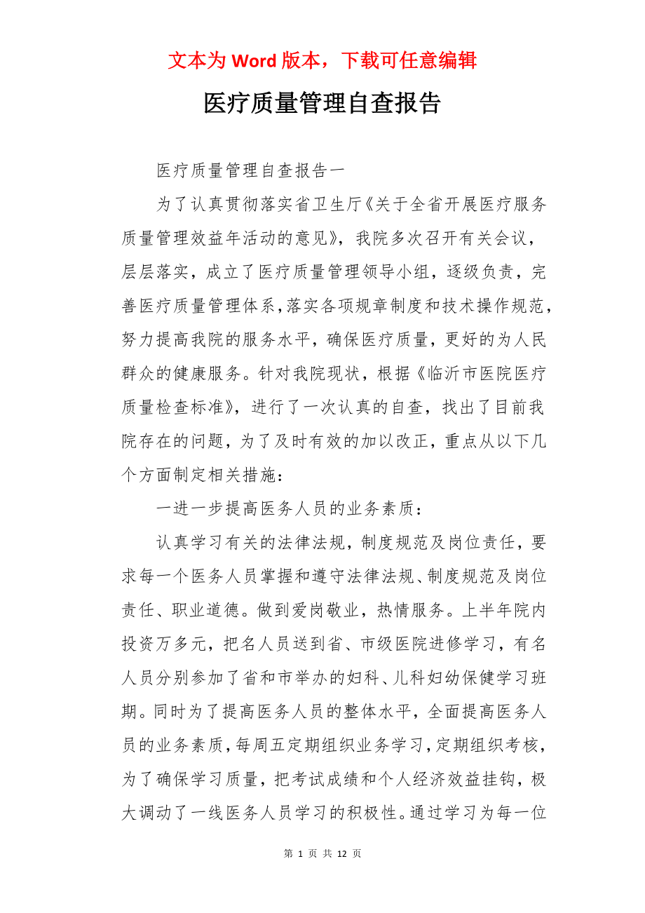 医疗质量管理自查报告.docx_第1页