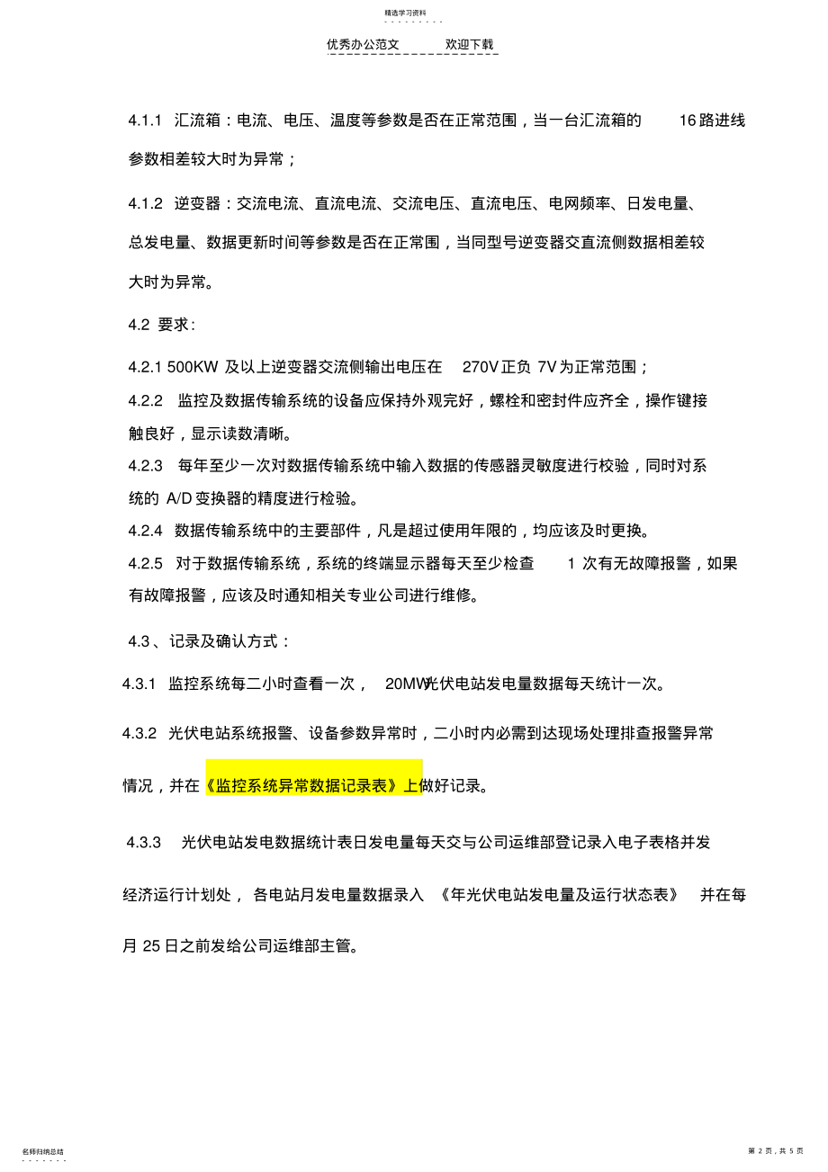 2022年光伏电站巡查管理制度 .pdf_第2页