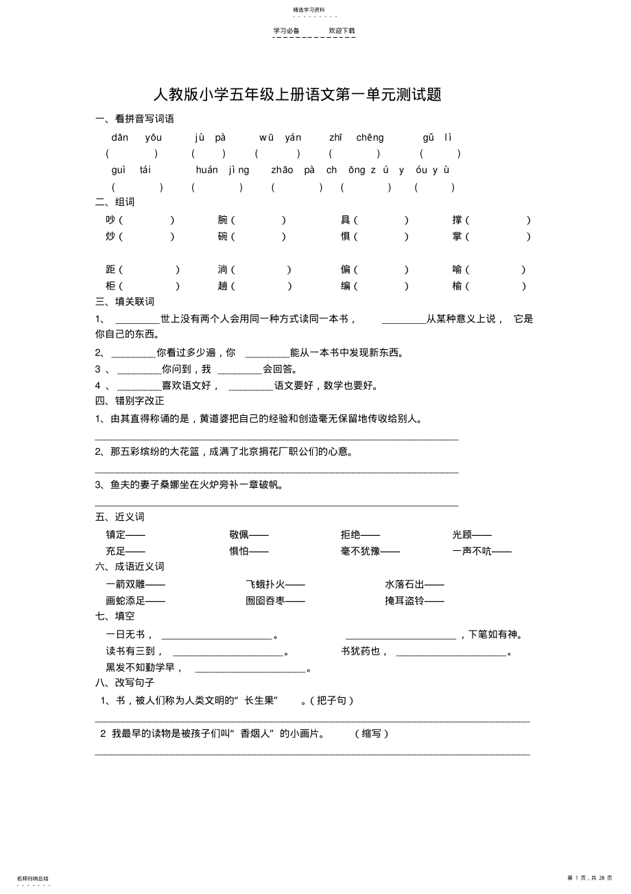 2022年人教版小学五年级语文上册各单元试题 .pdf_第1页