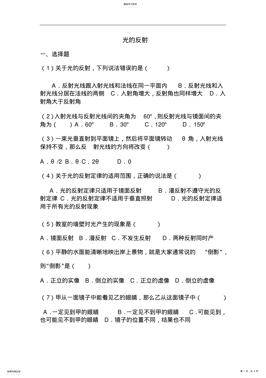 2022年八年级物理光的反射练习题 .pdf_第1页