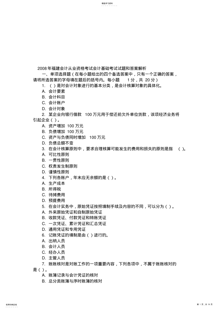 2022年福建基础会计考试试题与答案 .pdf_第1页