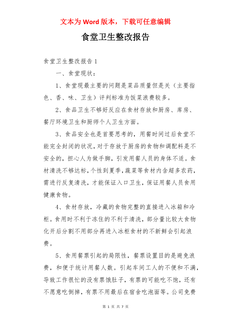 食堂卫生整改报告.docx_第1页