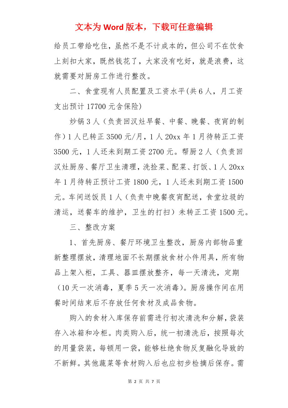 食堂卫生整改报告.docx_第2页