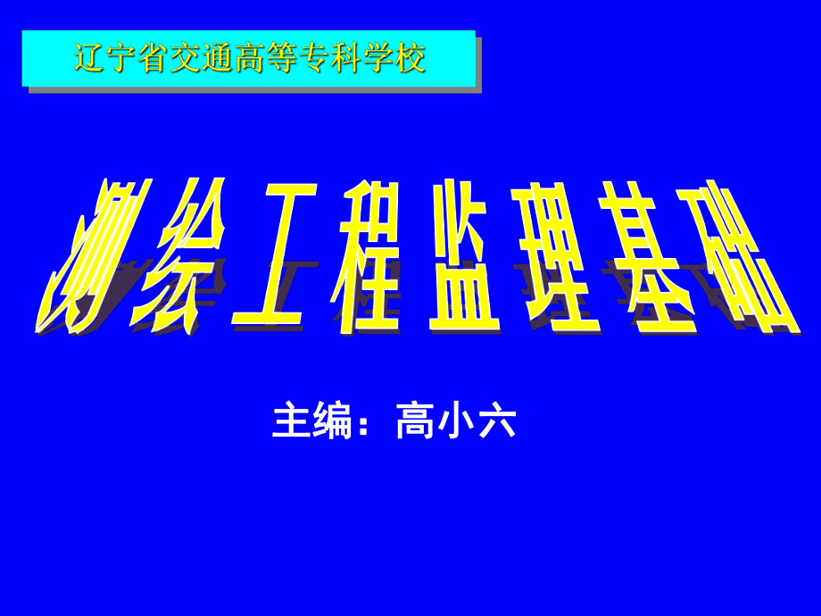 测绘工程监理基础教材--第1章-测绘工程监理概述ppt课件.ppt_第1页