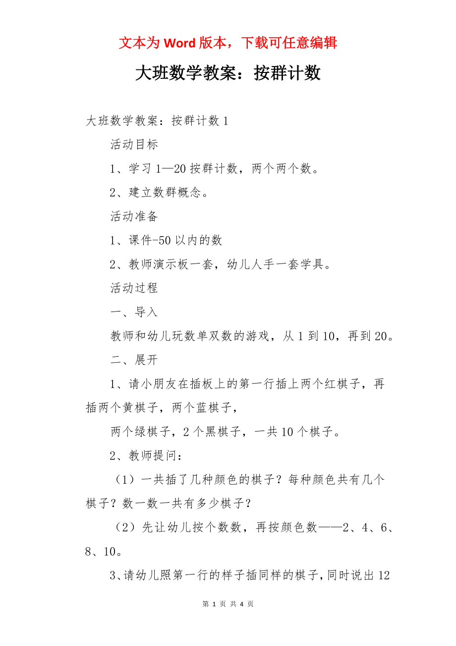 大班数学教案：按群计数.docx_第1页