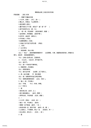 2022年粤教版必修二文言文知识归纳 .pdf