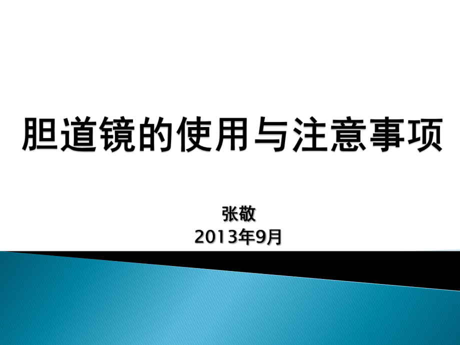 胆道镜的使用与注意事项ppt课件.ppt_第1页