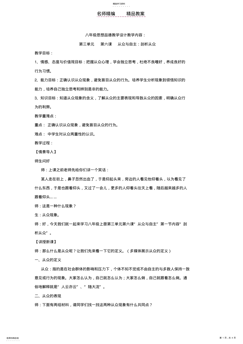 2022年第六课从众与自主剖析从众教案 .pdf_第1页