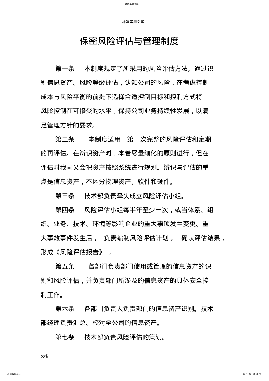 2022年保密风险评估与管理系统规章规章制度 .pdf_第1页