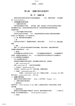 2022年第七章能量代谢与体温调节 .pdf