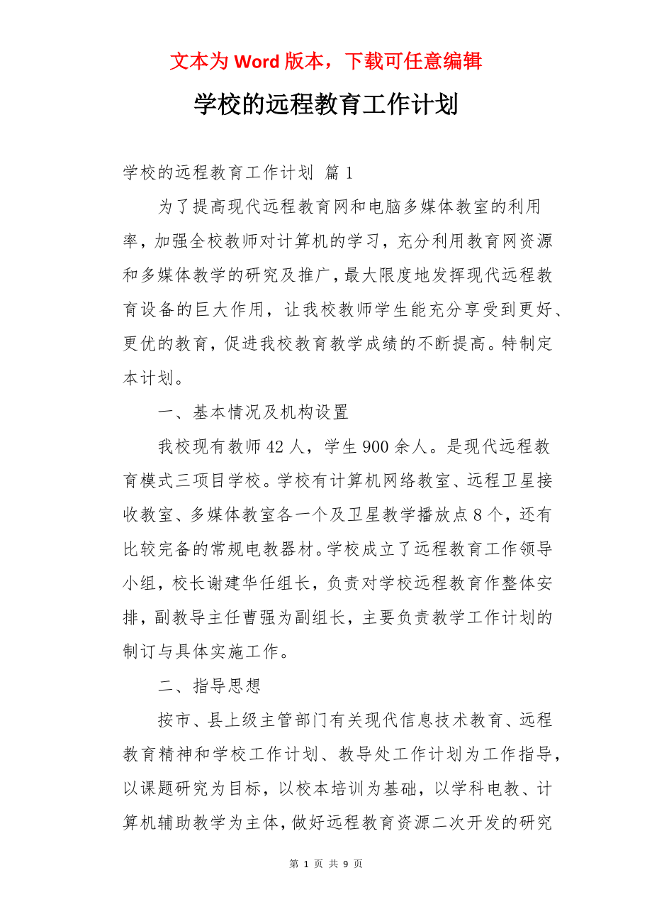 学校的远程教育工作计划.docx_第1页