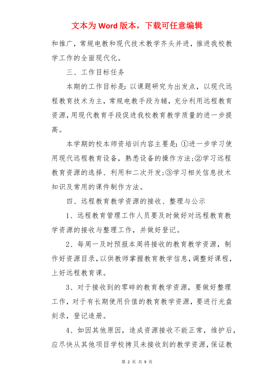 学校的远程教育工作计划.docx_第2页