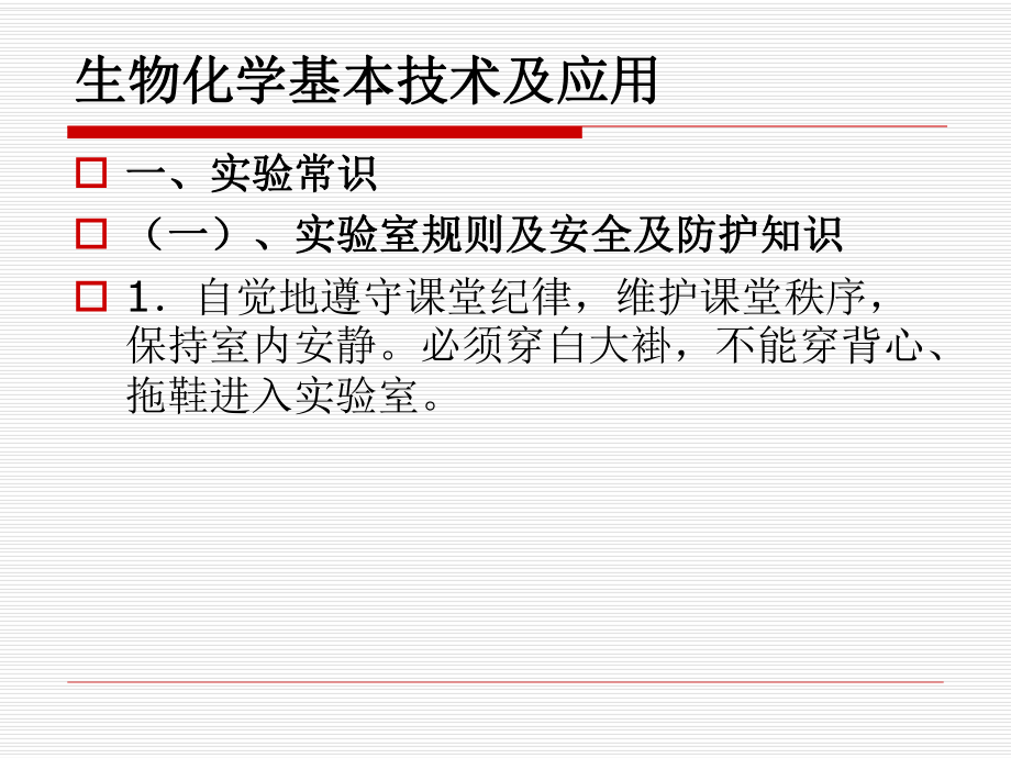 生化实验基本操作ppt课件.ppt_第2页