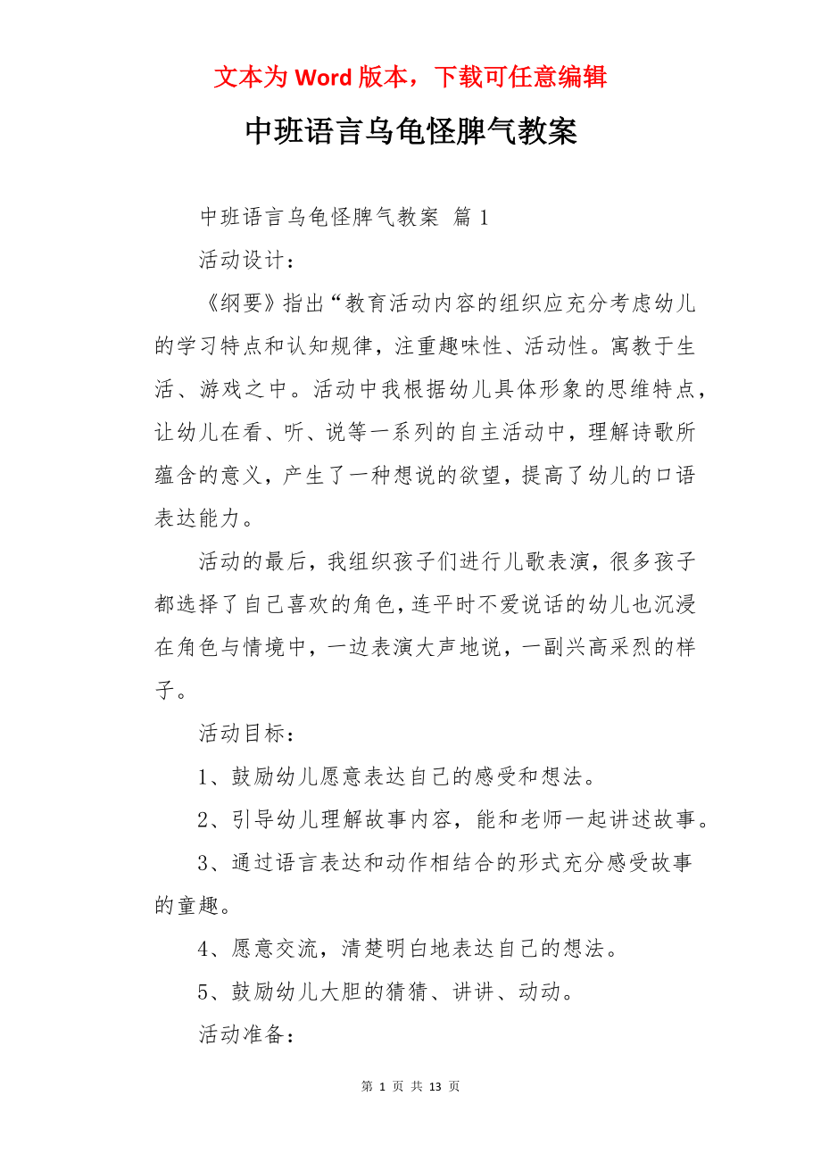 中班语言乌龟怪脾气教案.docx_第1页