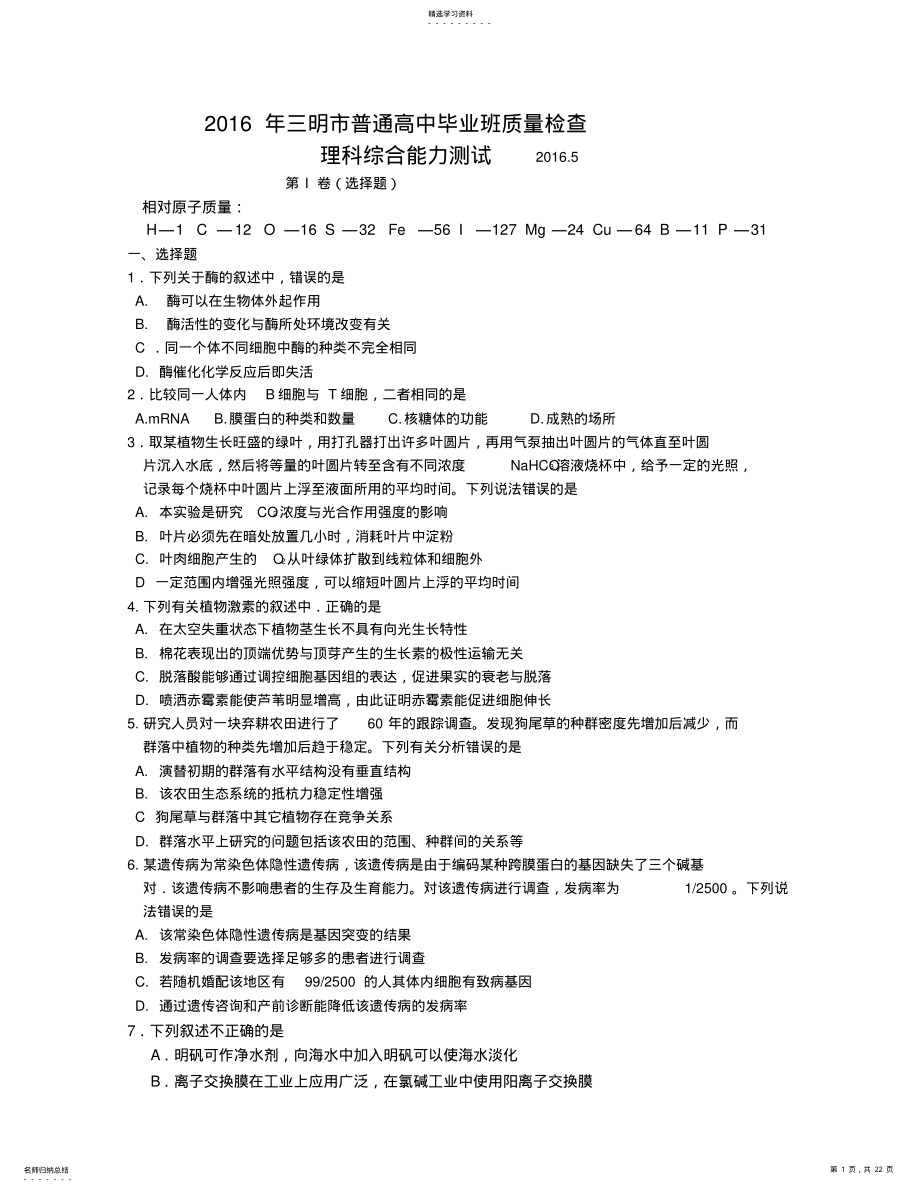 2022年福建省三明市2016届普通高中毕业班5月质量检查理科综合试题 .pdf_第1页