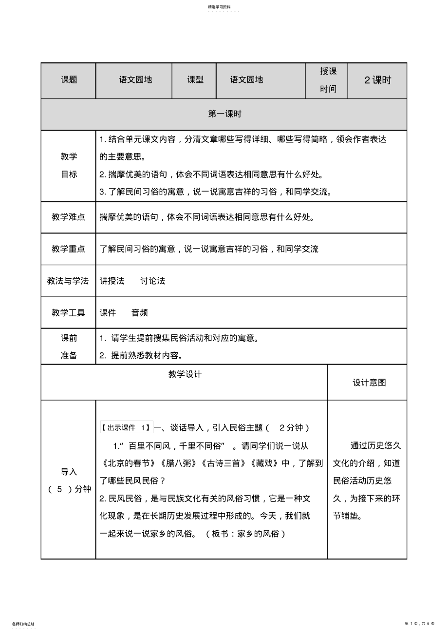 2022年六年级上册语文园地一教案 .pdf_第1页