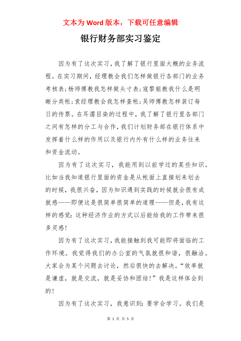 银行财务部实习鉴定.docx_第1页