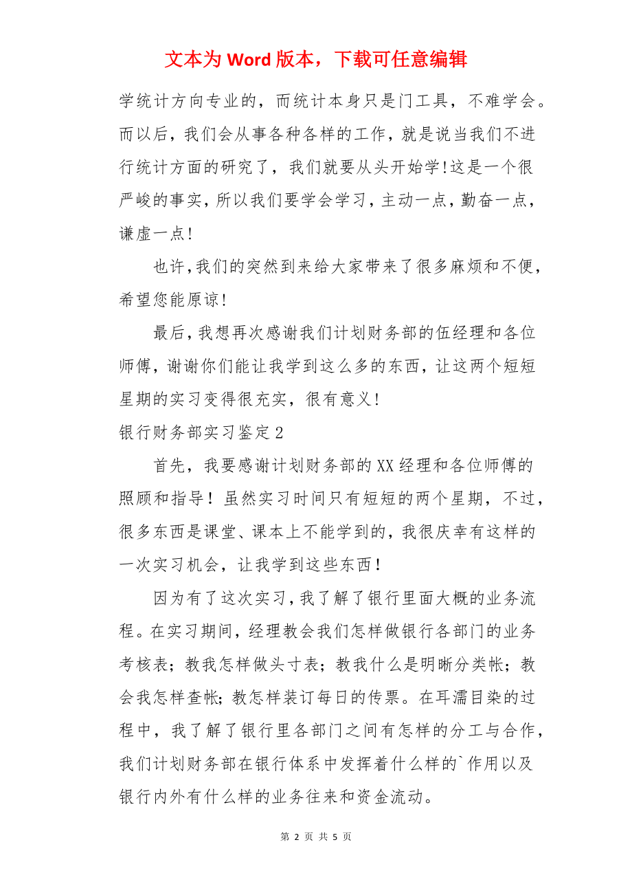 银行财务部实习鉴定.docx_第2页