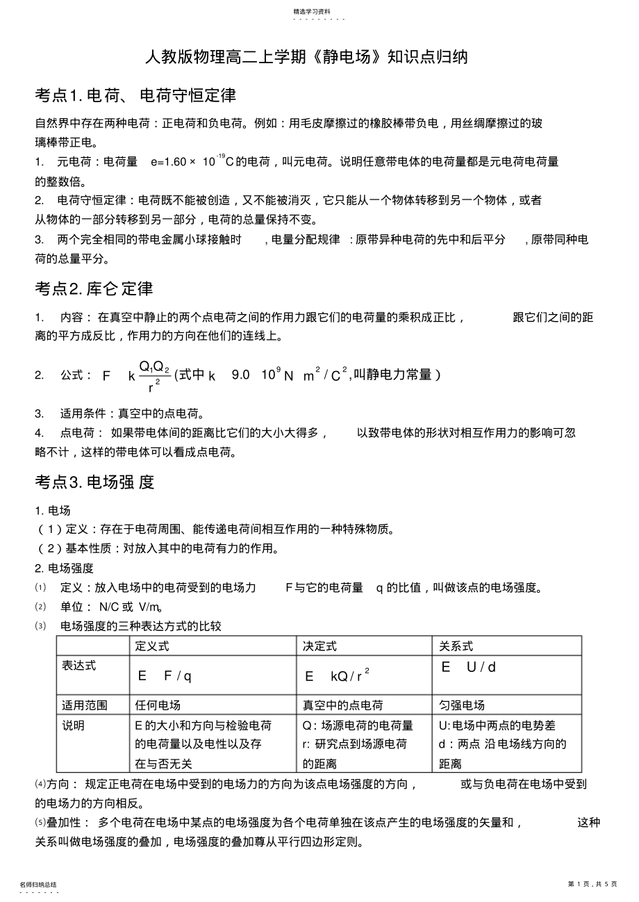 2022年第一章静电场知识点归纳 2.pdf_第1页