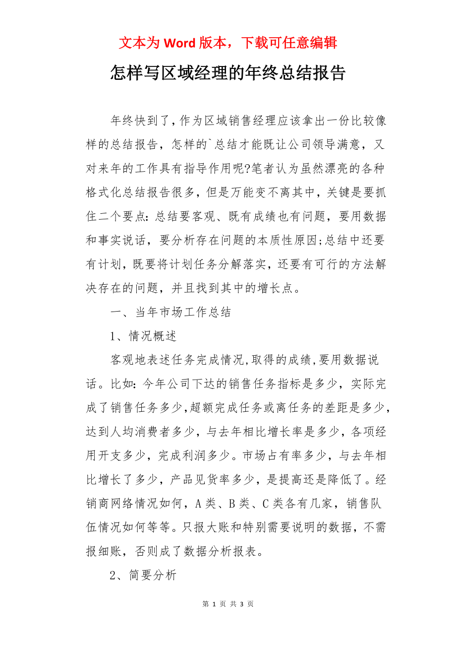 怎样写区域经理的年终总结报告.docx_第1页