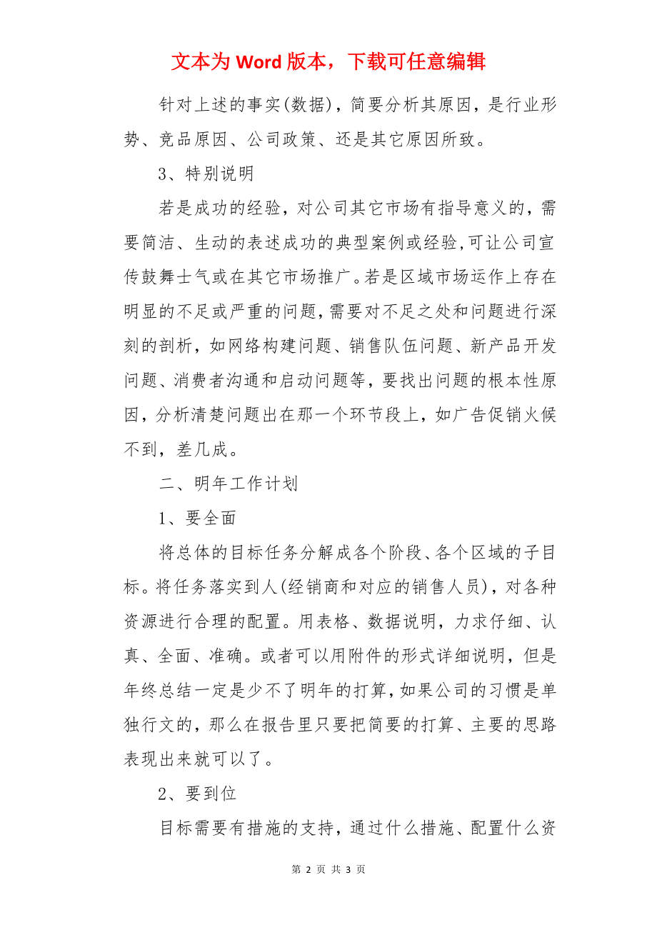 怎样写区域经理的年终总结报告.docx_第2页