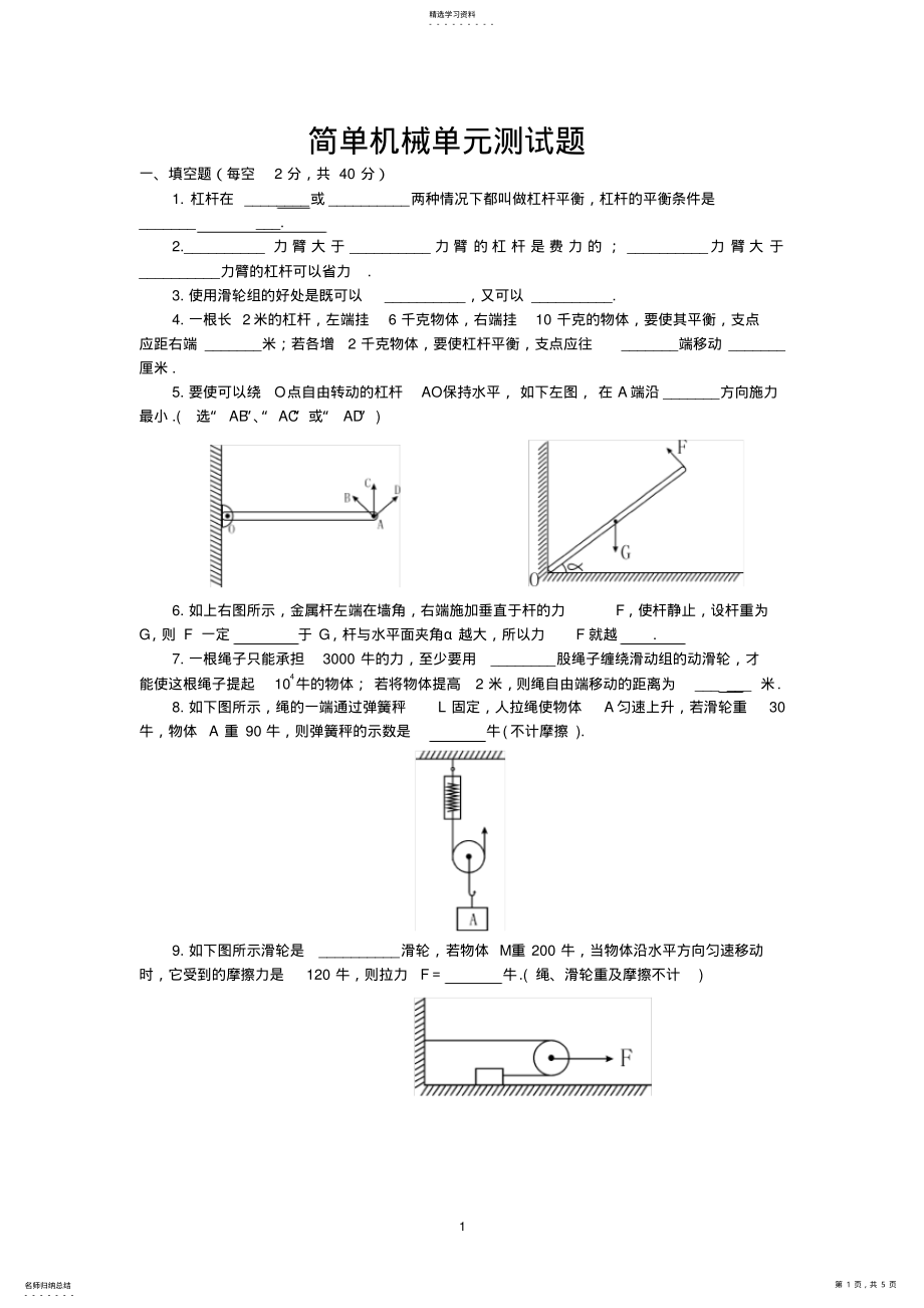 2022年简单机械单元测试题 .pdf_第1页