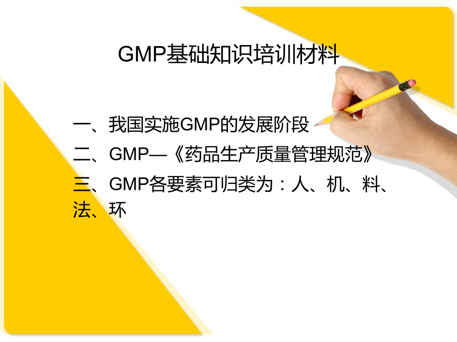 GMP基础知识培训材料ppt课件.ppt_第1页