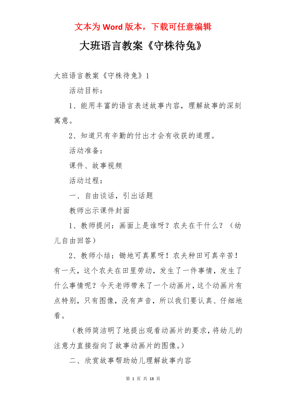 大班语言教案《守株待兔》.docx_第1页