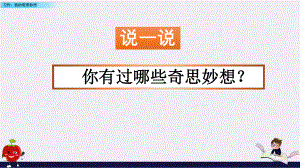 部编版四年级下册第二单元习作我的奇思妙想ppt课件.pptx