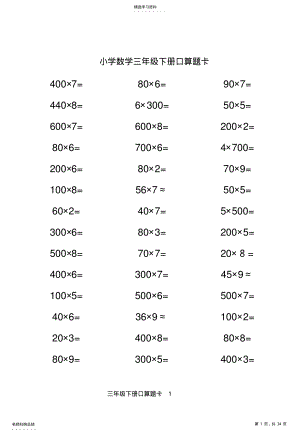 2022年人教版小学数学三年级下册口算题卡 .pdf