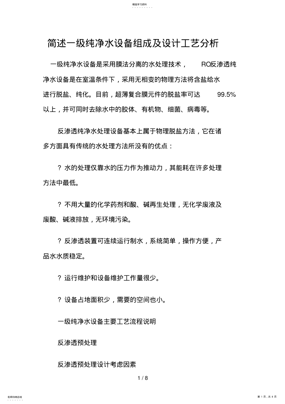 2022年简述一纯净水设备组成及设计方案工艺分析 .pdf_第1页